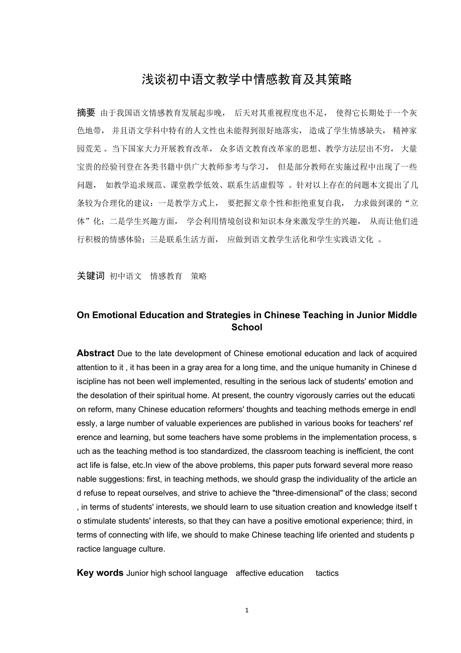 (学术论文) 蔡越浅谈初中语文教学中情感教育及其策略定稿()_第1页