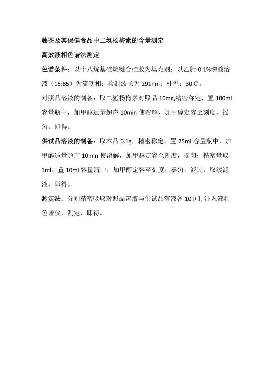 藤茶及其保健食品中二氢杨梅素的含量测定2页_第1页