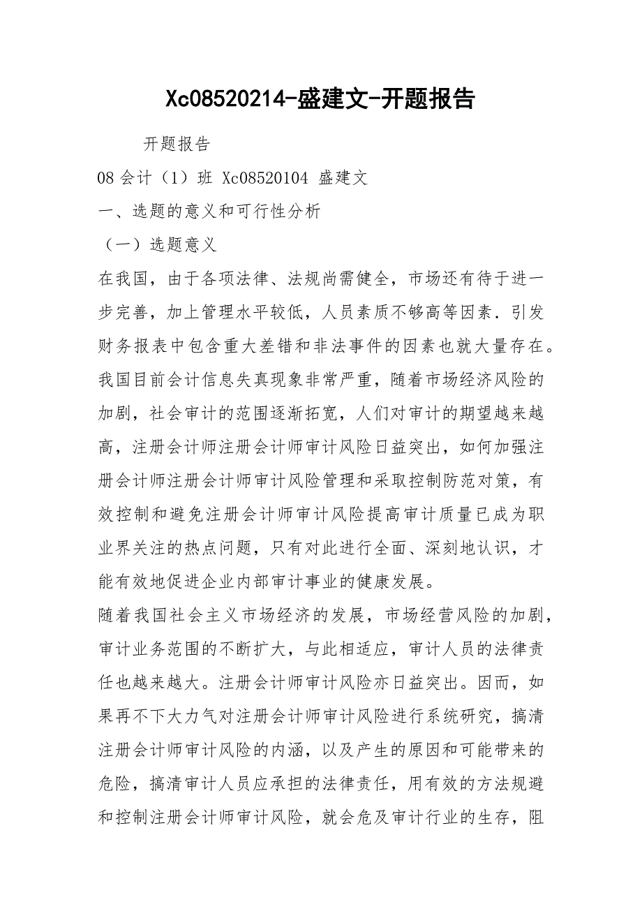 Xc08520214-盛建文-开题报告_第1页