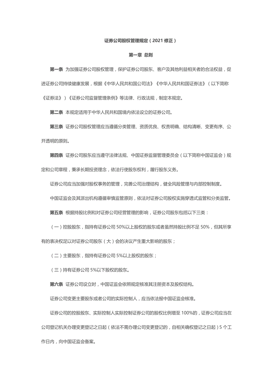证券公司股权管理规定（2021修正）_第1页