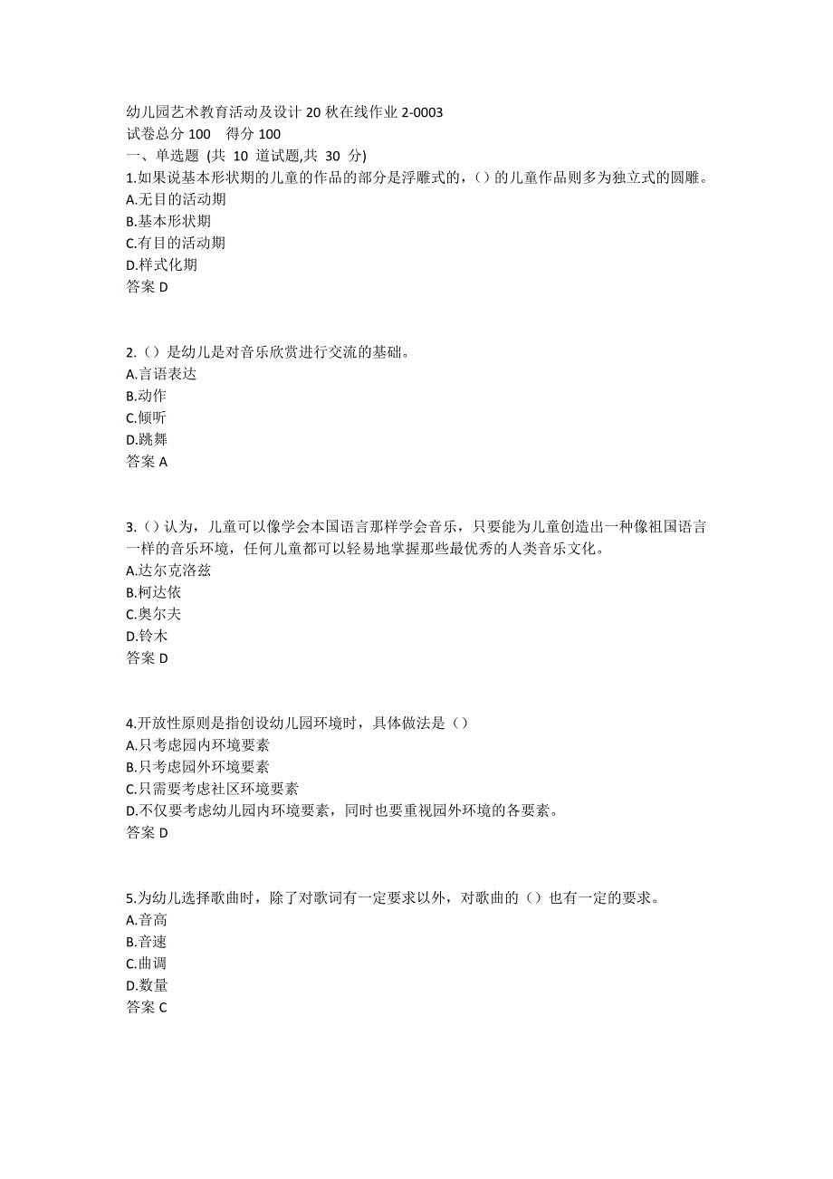 东师《幼儿园艺术教育活动及设计》20秋在线作业2-0003_第1页