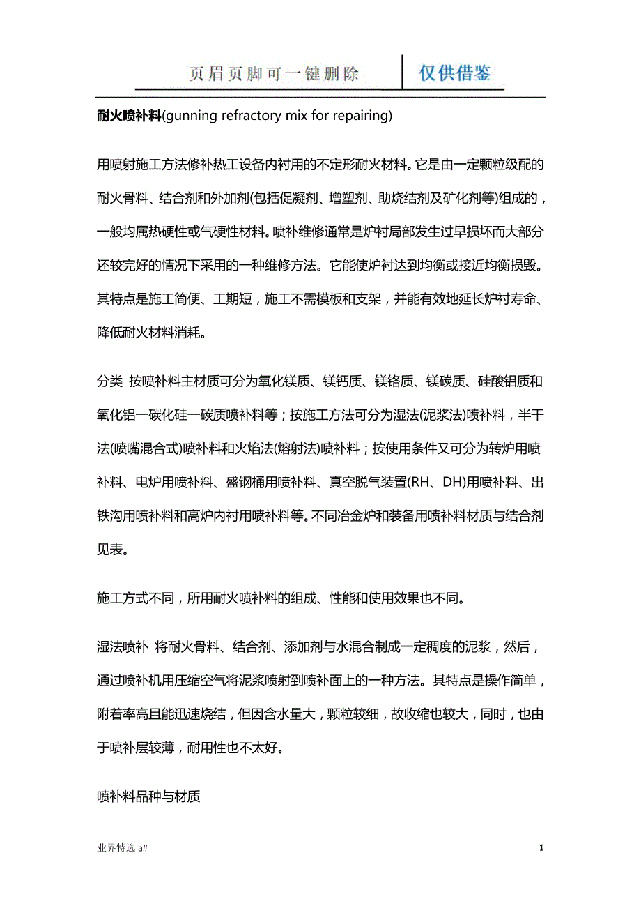 耐火喷补料【业界借鉴】_第1页