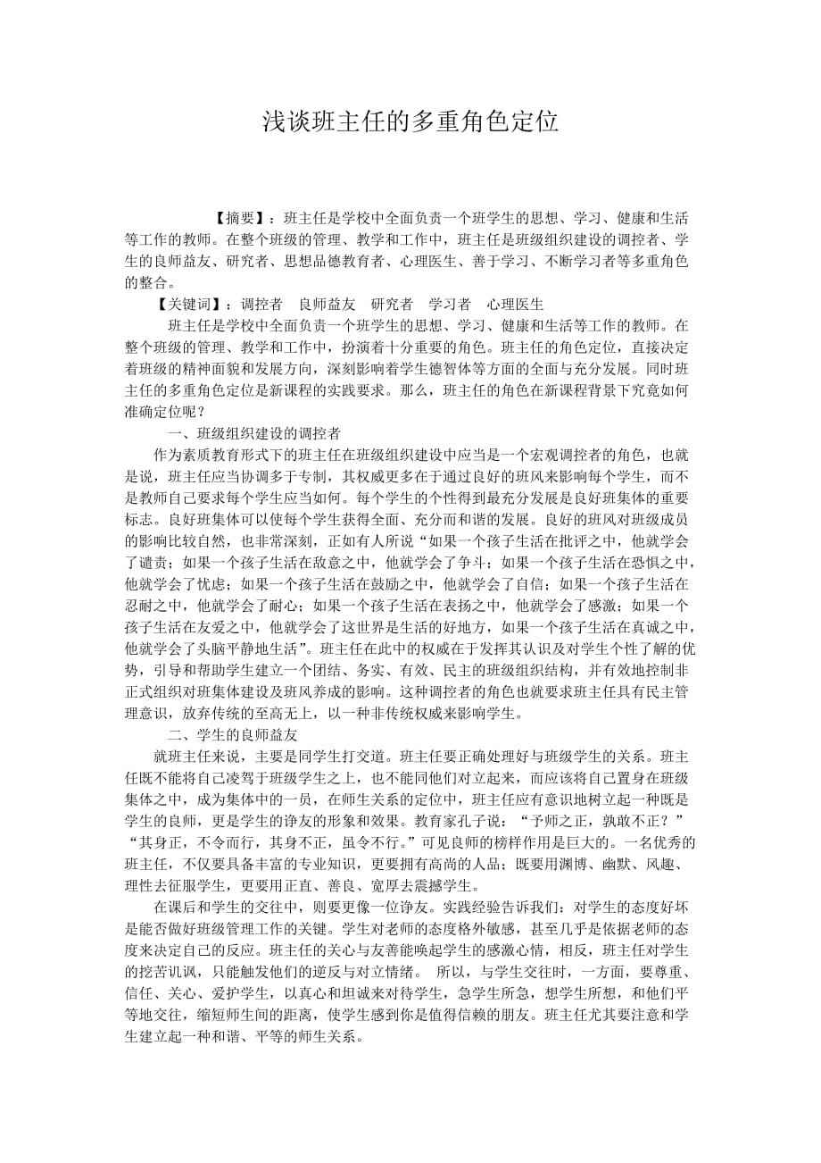 浅谈班主任的多重角色定位 (2)_第1页