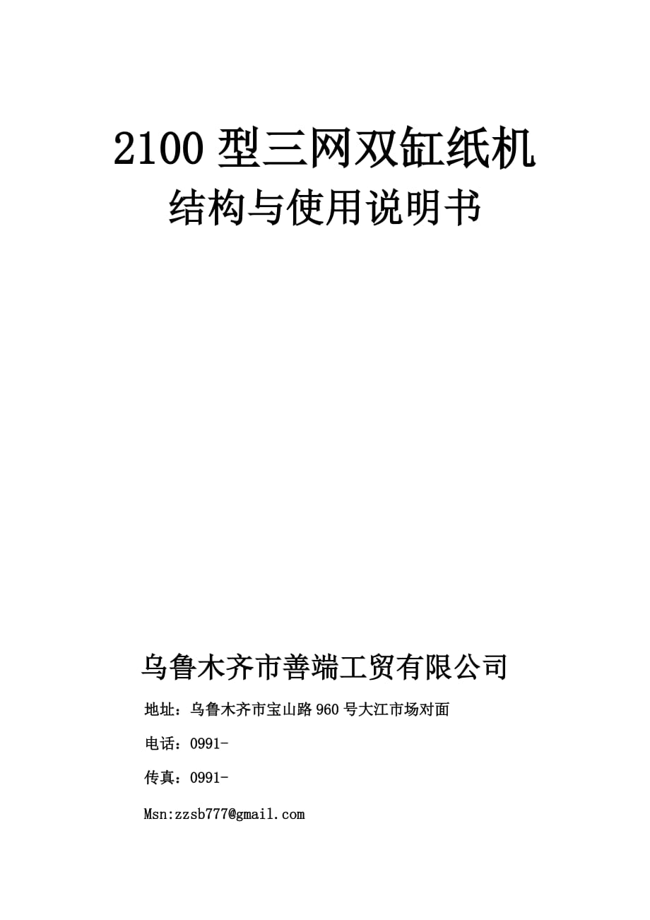 2100型纸机结构与使用说明书_第1页