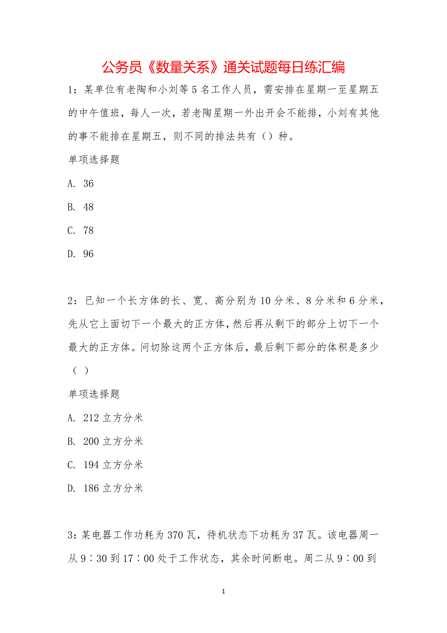 公务员《数量关系》通关试题每日练汇编_12148_第1页