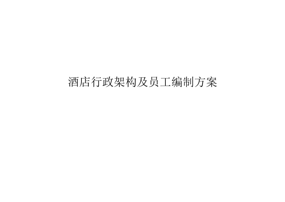 酒店行政架构及员工编制方案6页_第1页