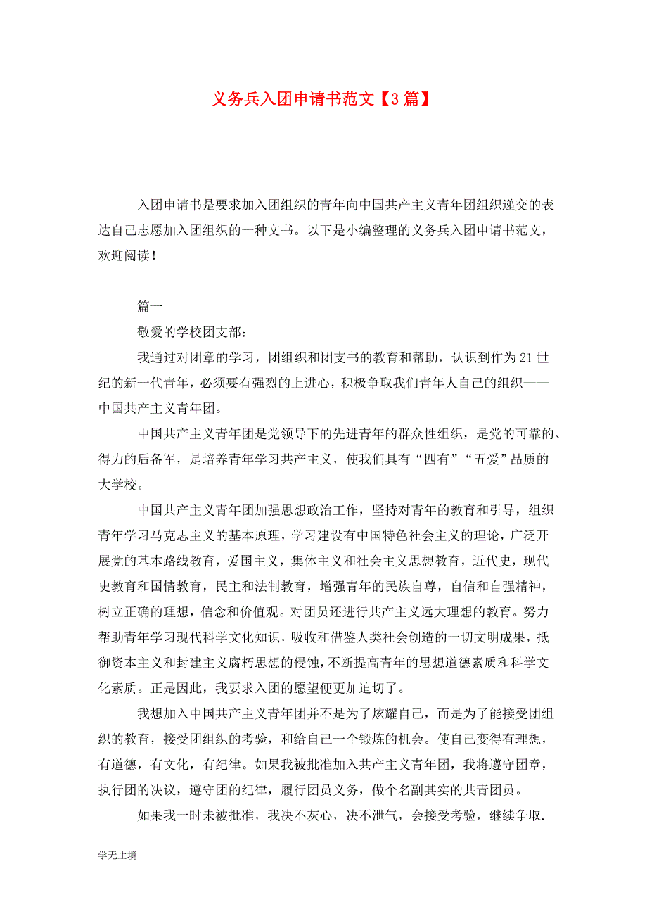 [精选]义务兵入团申请书范文【3篇】_第1页