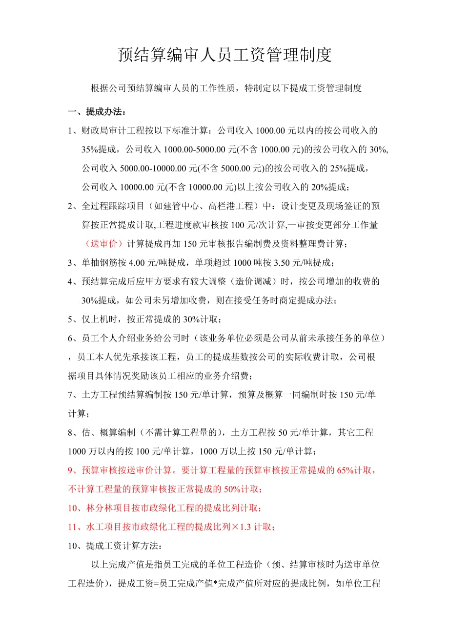 预结算提成方案3页_第1页