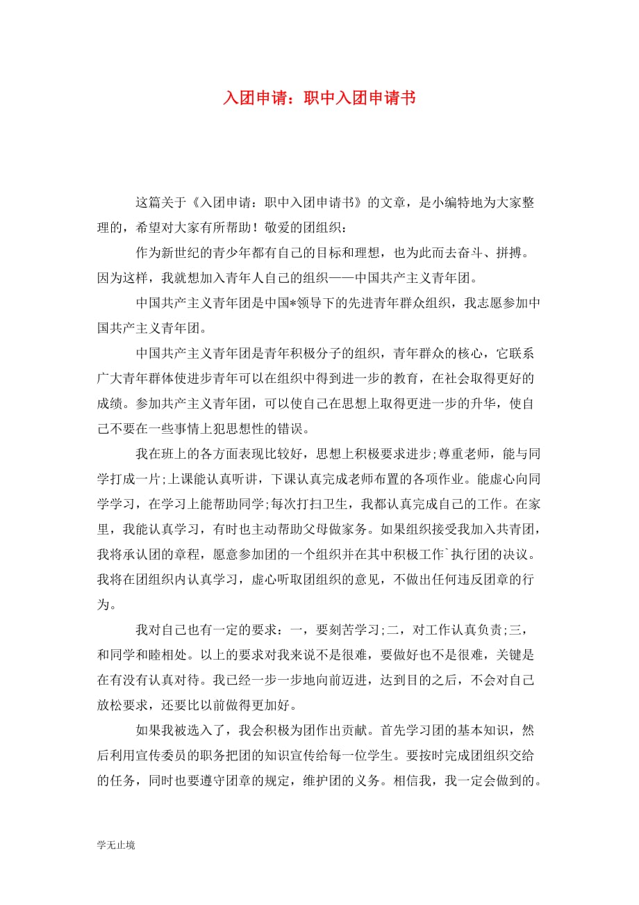 [精选]入团申请：职中入团申请书_第1页