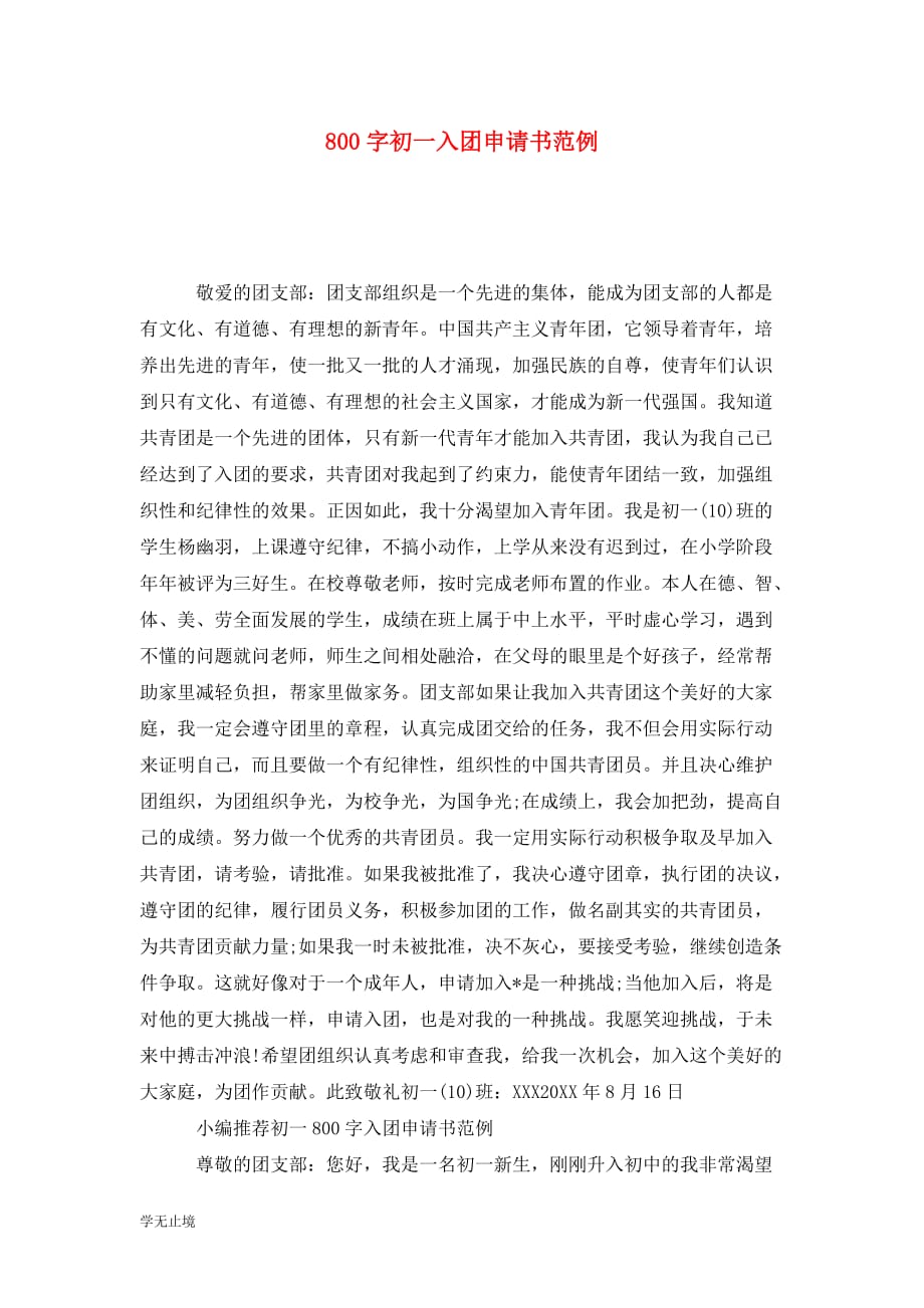 [精选]800字初一入团申请书范例_第1页