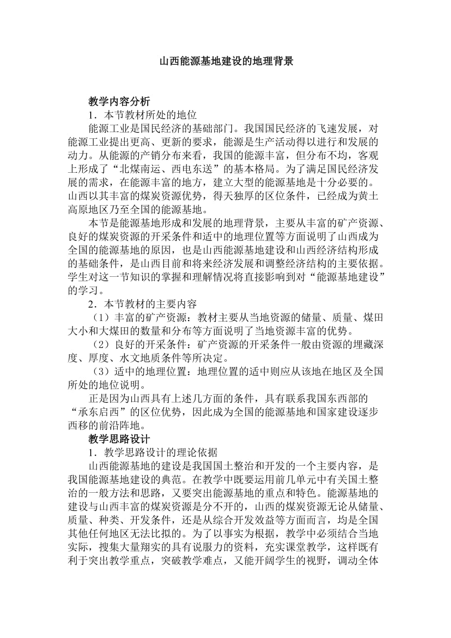 山西能源基地建设的地理背景_第1页