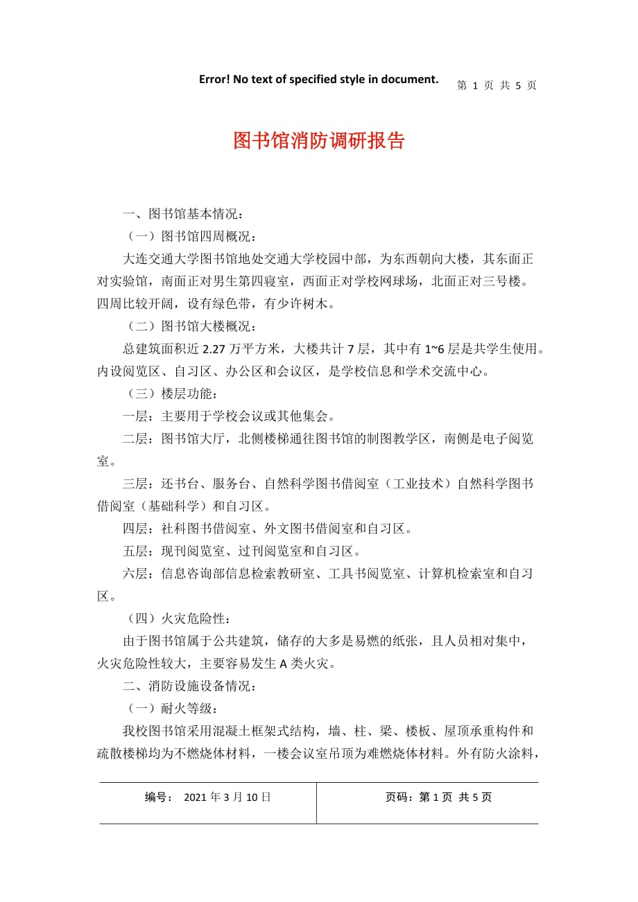 图书馆消防调研报告2021年3月整理_第1页