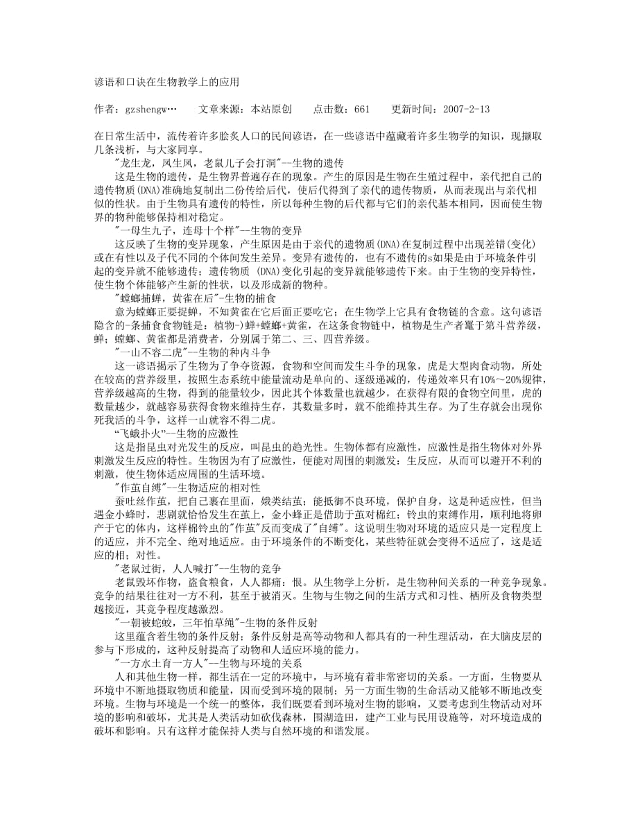 谚语和口诀在生物教学上的应用_第1页