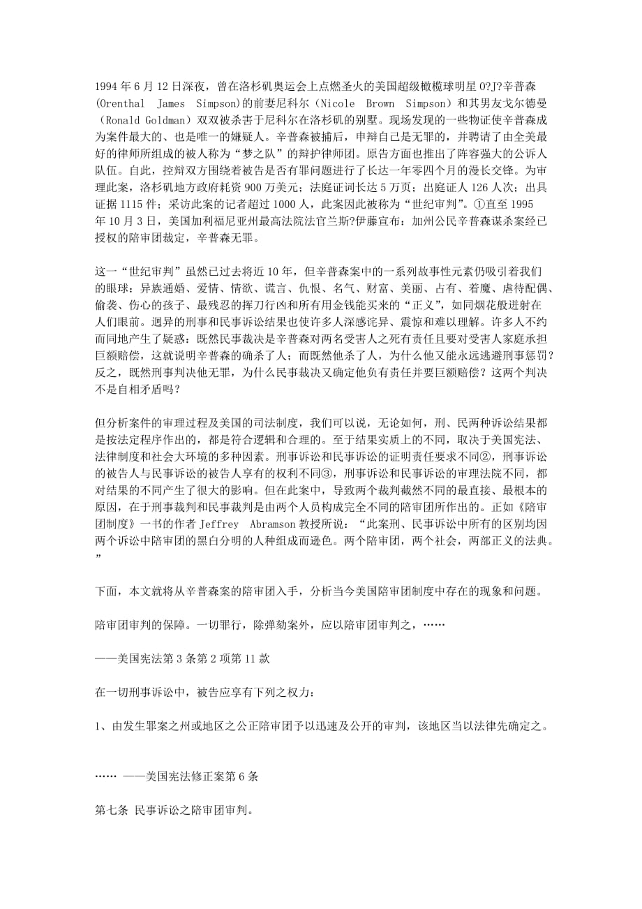 陪审团的无奈——从辛普森案看美国陪审制度的缺陷6页_第1页