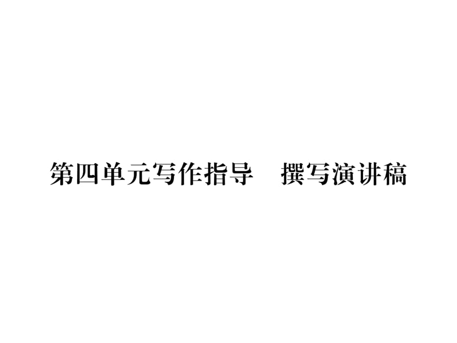2020春广西人教版八年级语文下册课件：第四单元写作做指导 撰写演讲稿(共10张PPT)_第1页