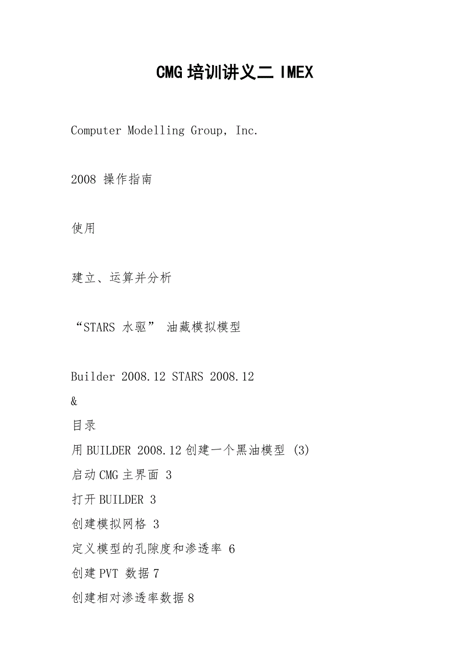 CMG培训讲义二IMEX_第1页