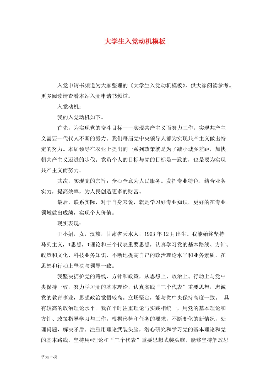 [精选]大学生入党动机模板_第1页