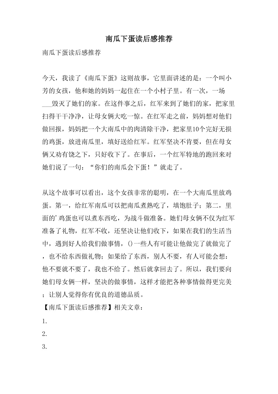 南瓜下蛋读后感推荐_第1页