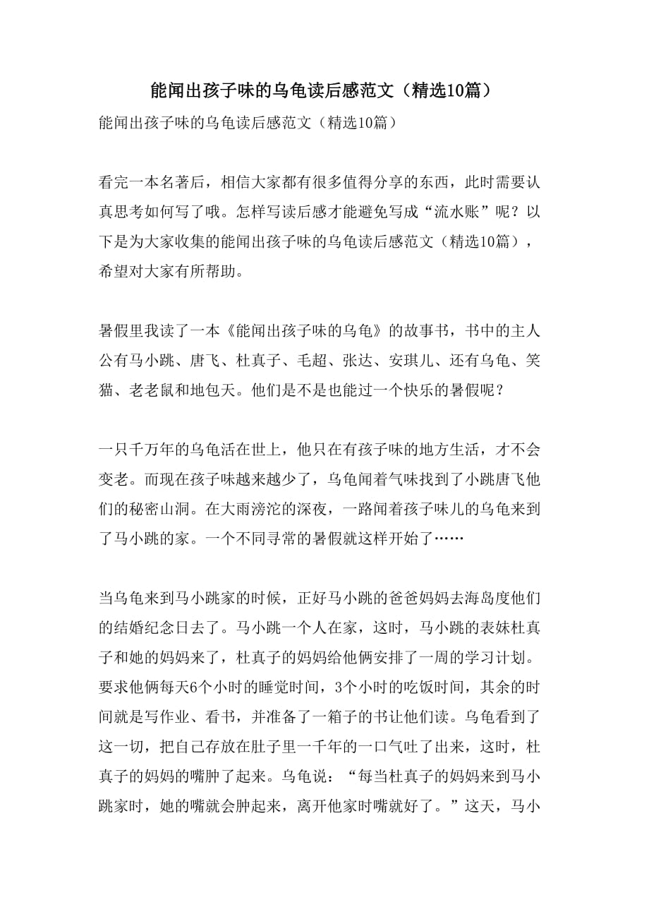 能闻出孩子味的乌龟读后感范文（精选10篇）_第1页