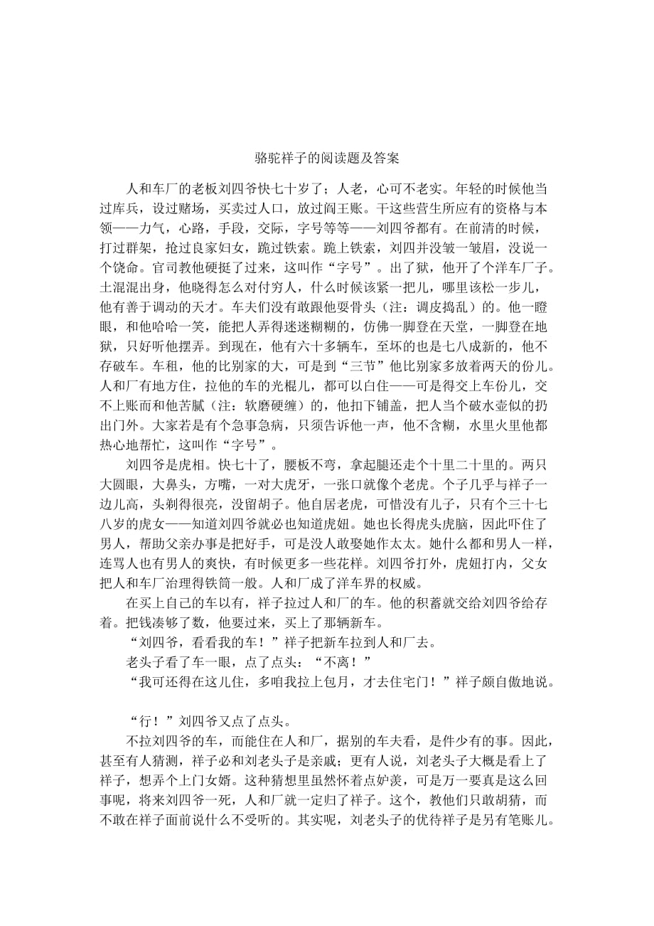 骆驼祥子的阅读题及答案7页_第1页