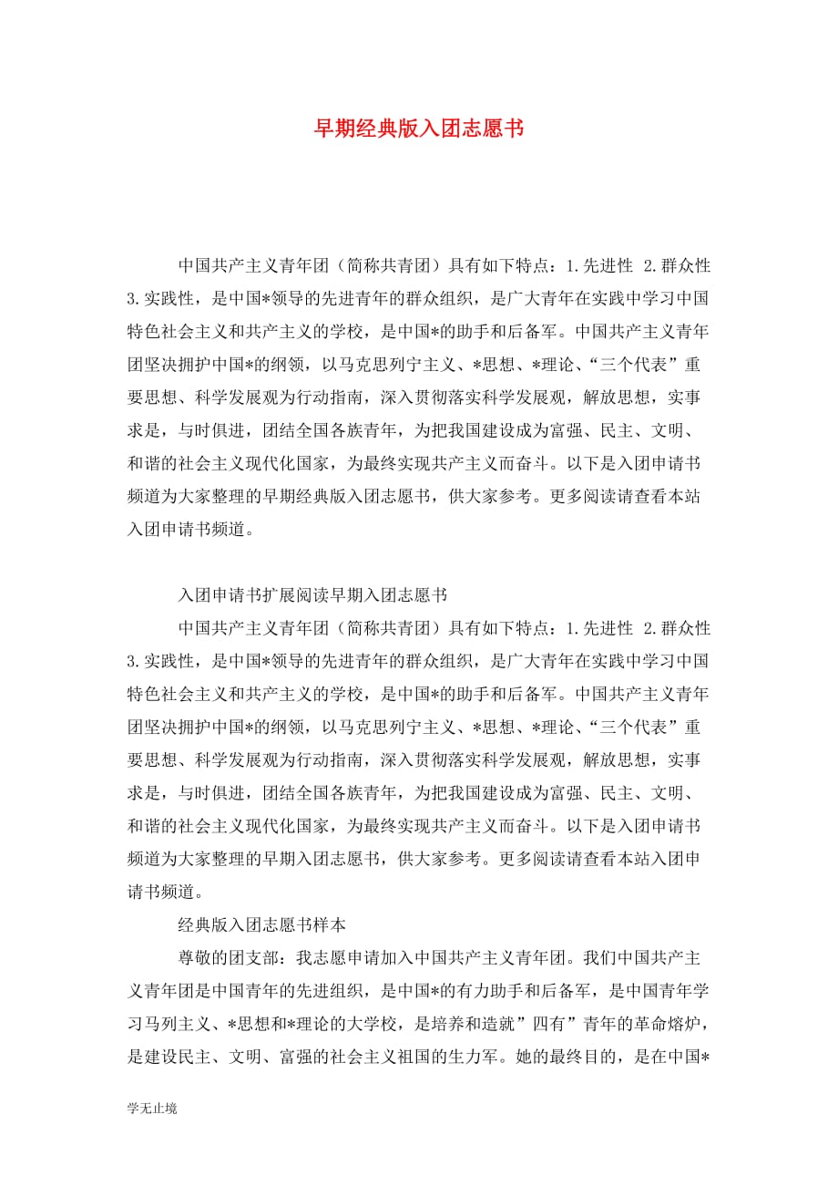 [精选]早期经典版入团志愿书_第1页