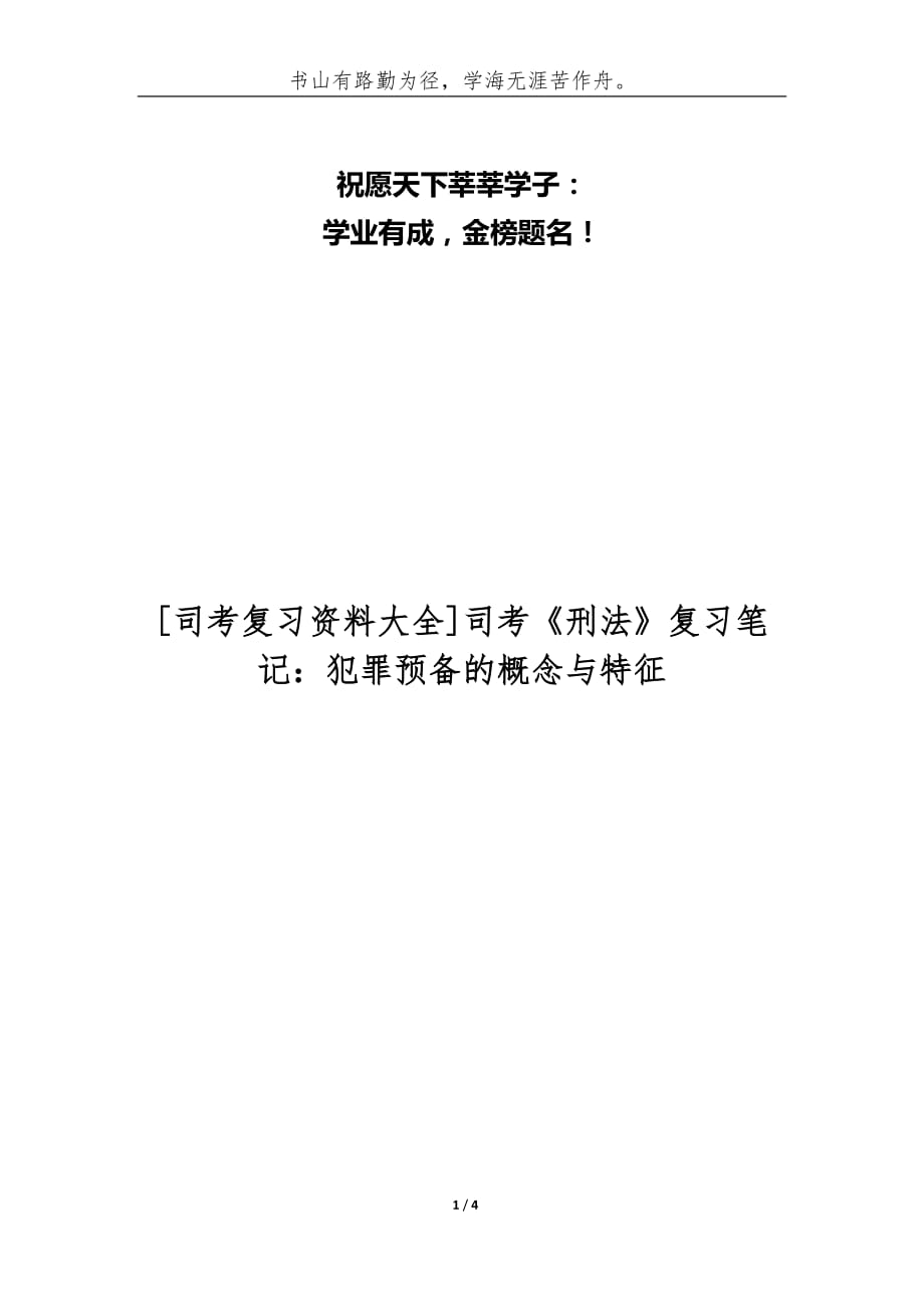 [司考复习资料大全]司考《刑法》复习笔记：犯罪预备的概念与特征_第1页