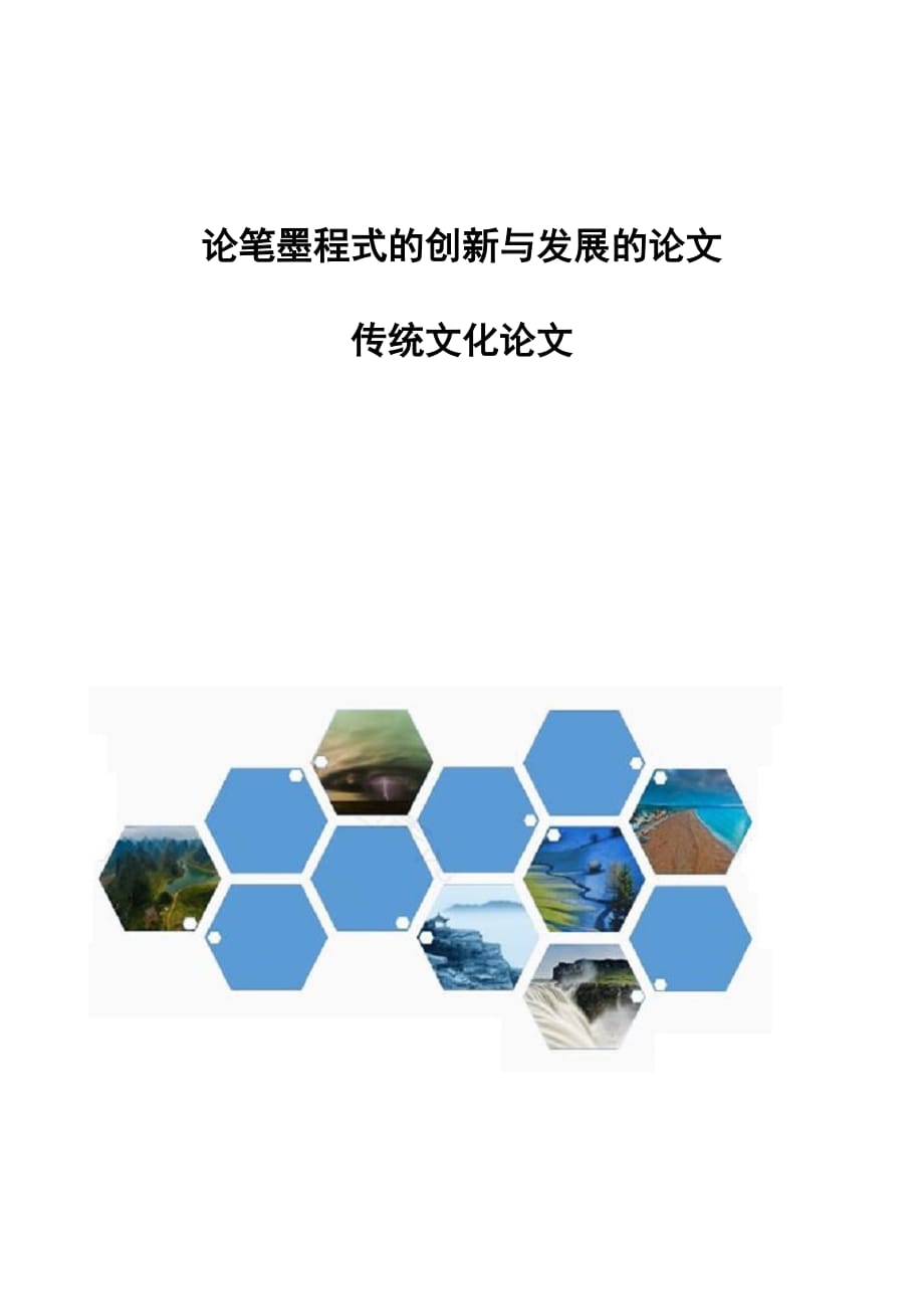 论笔墨程式的创新与发展的论文-传统文化论文_第1页