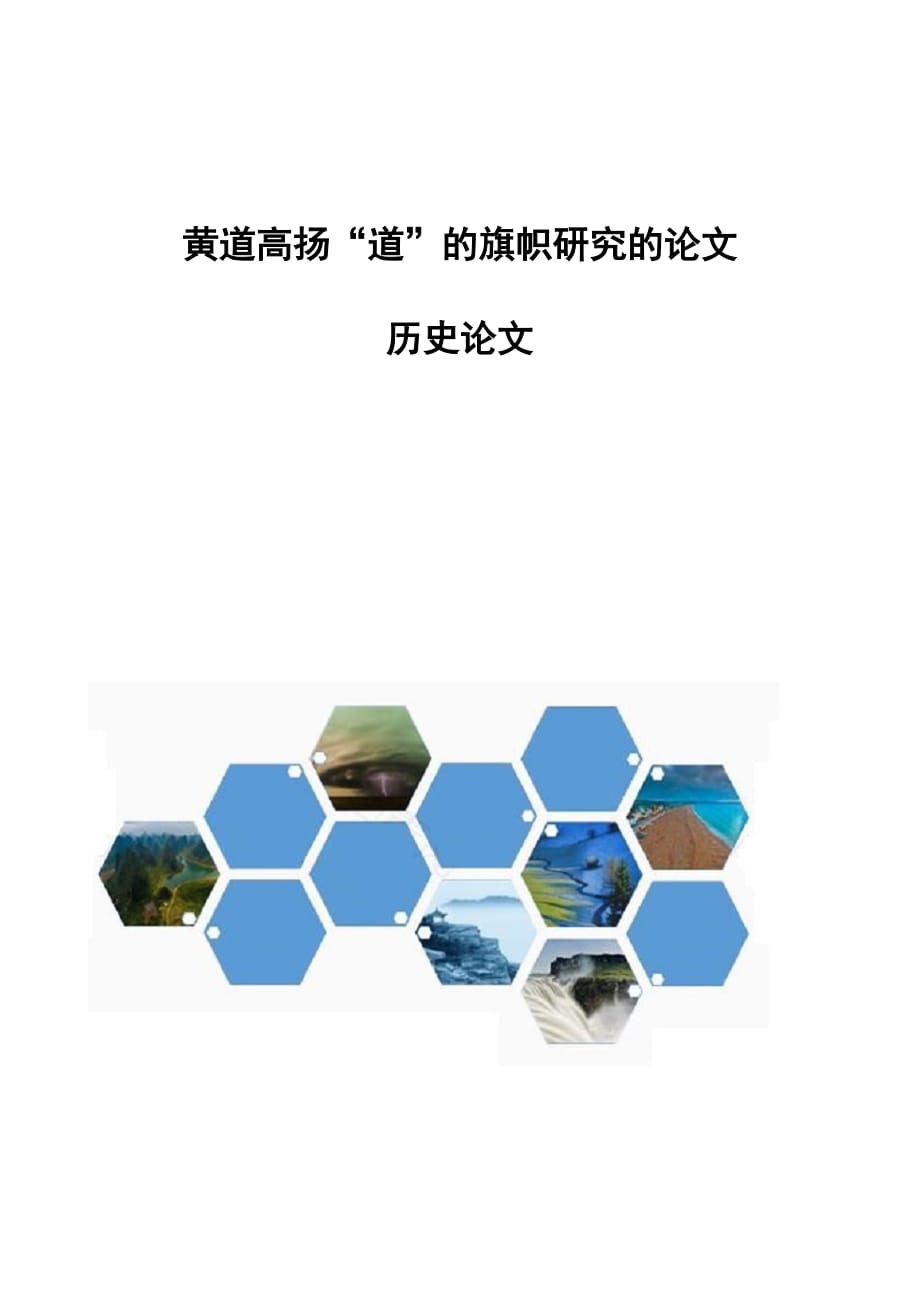 黄道高扬“道”的旗帜研究的论文-历史论文_第1页