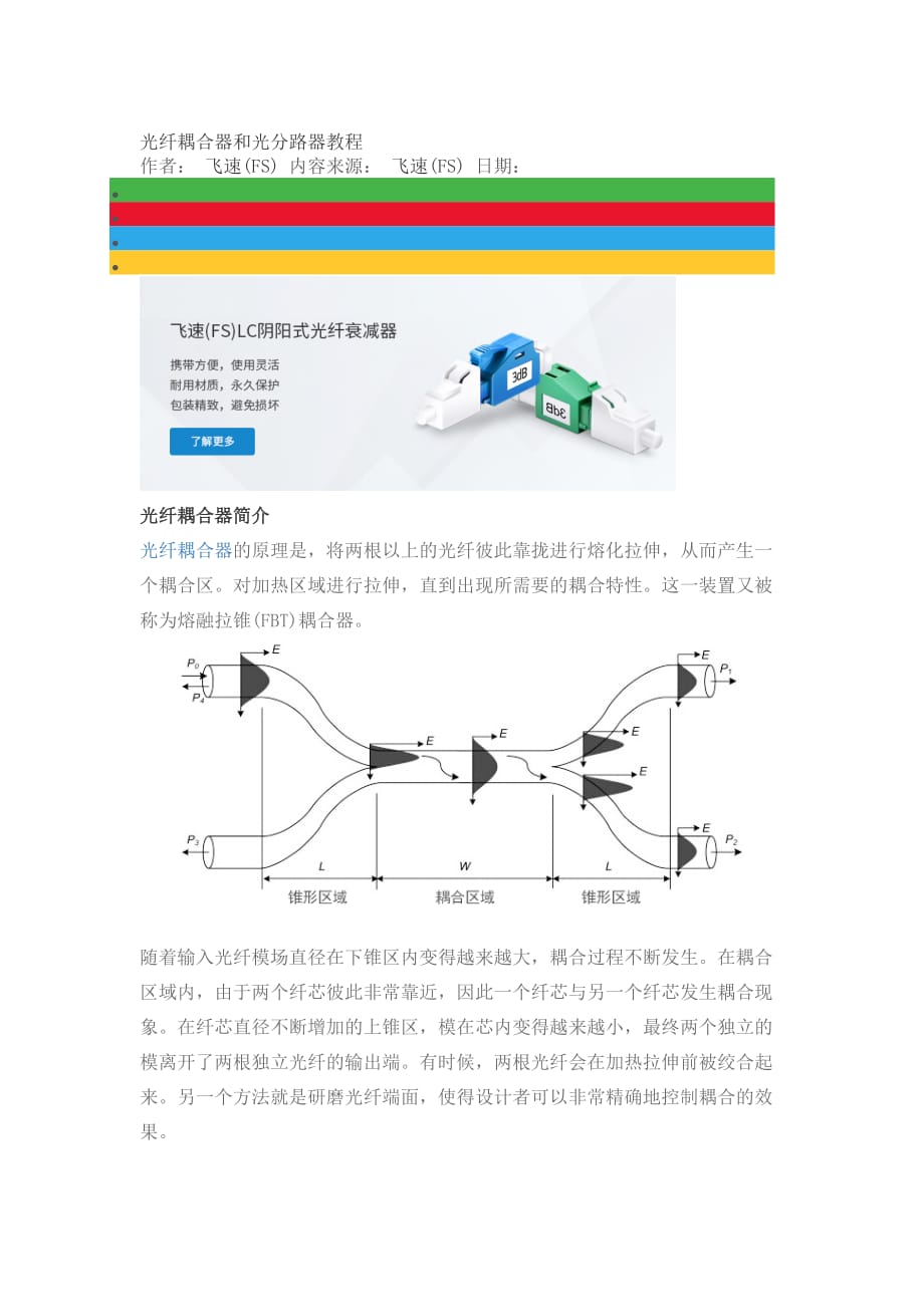 光纤耦合器和光分路器教程7页_第1页