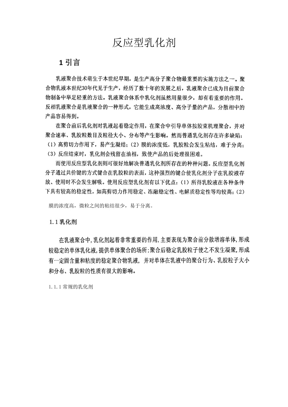 反应型乳化剂6页_第1页