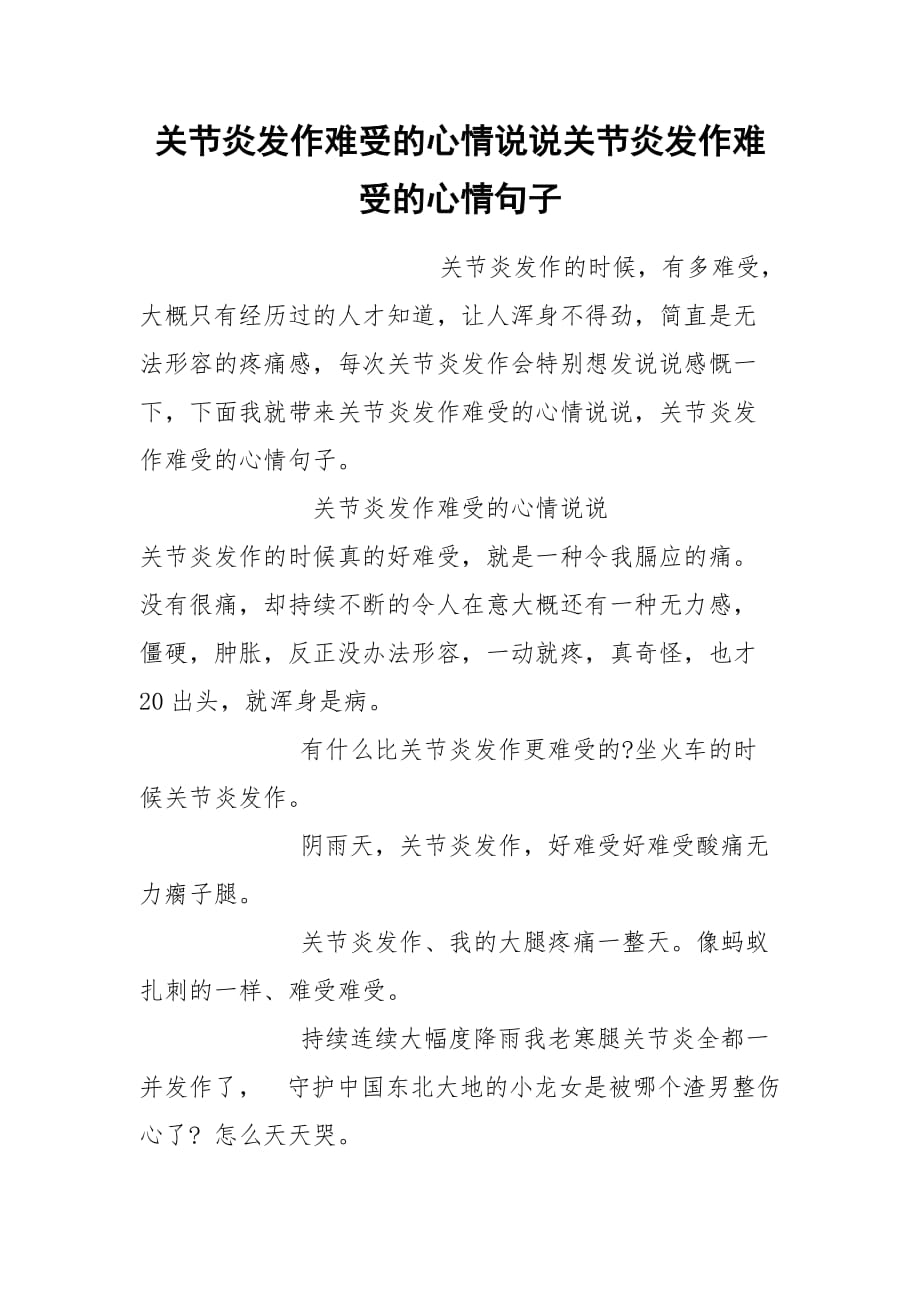 关节炎发作难受的心情说说关节炎发作难受的心情句子_第1页