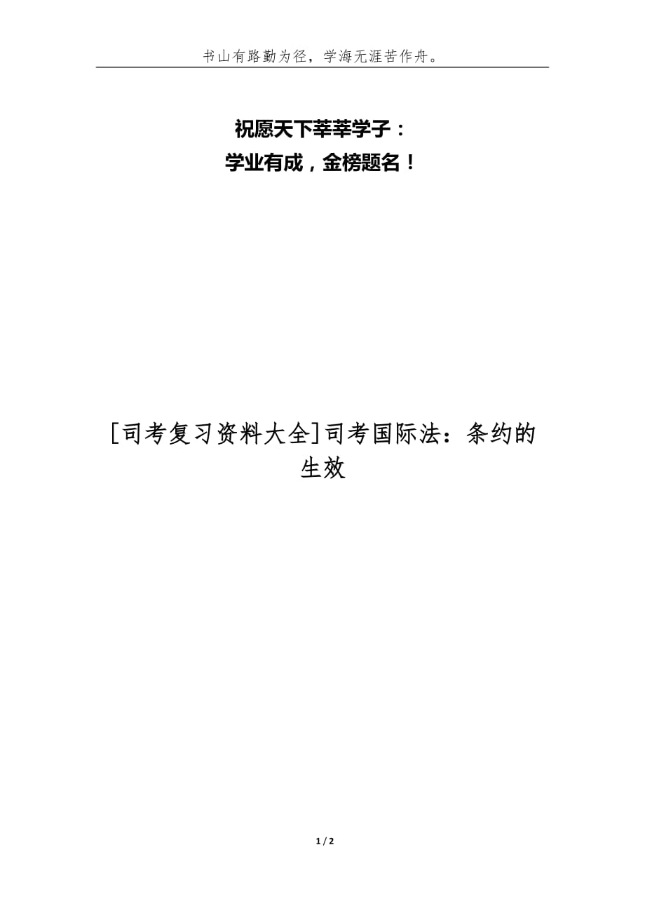 [司考复习资料大全]司考国际法：条约的生效_第1页
