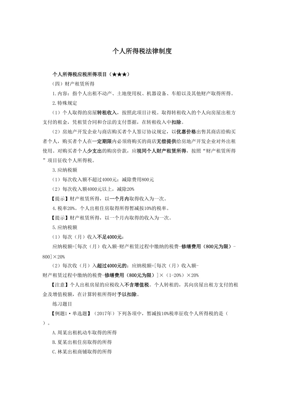 个人所得税法律制度10页_第1页