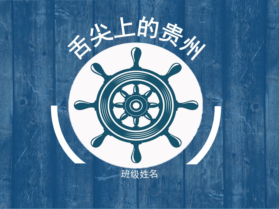 贵州美食PPT幻灯片课件_第1页