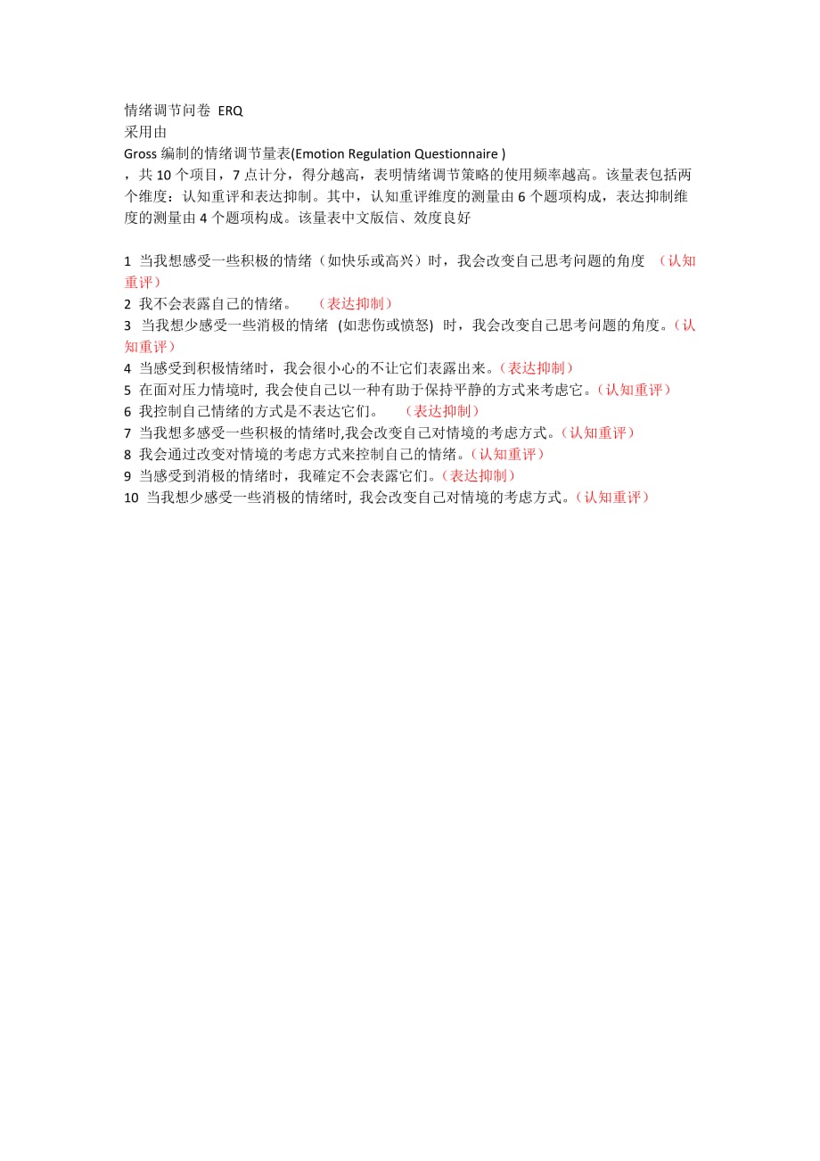 ERQ情绪调节问卷1页_第1页