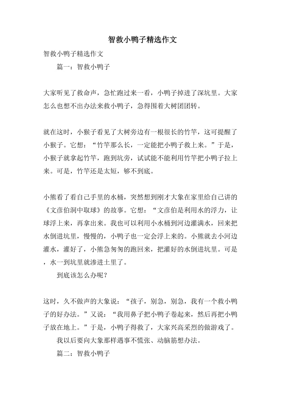智救小鸭子精选作文_第1页