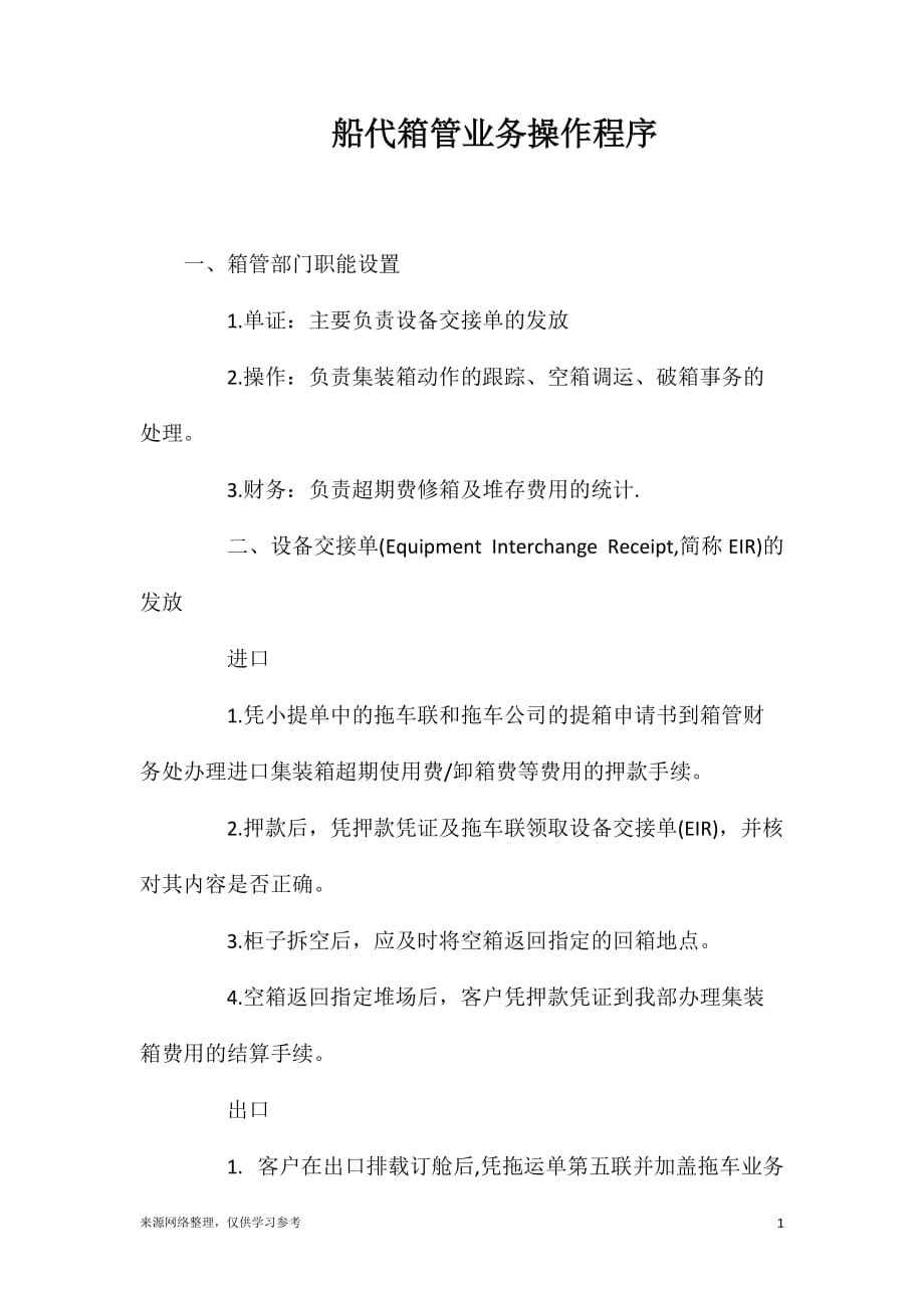 船代箱管业务操作程序_第1页