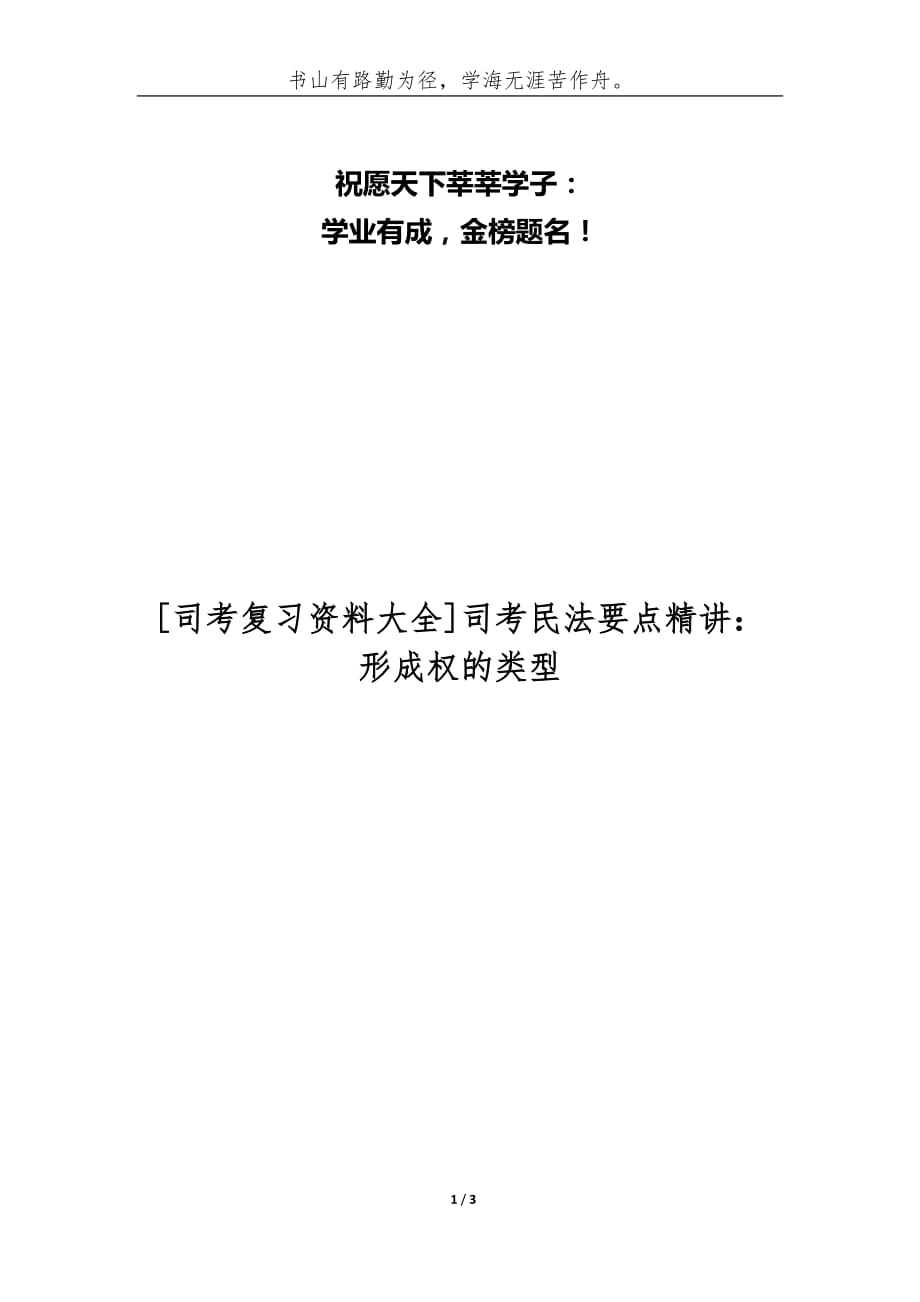 [司考复习资料大全]司考民法要点精讲：形成权的类型_第1页
