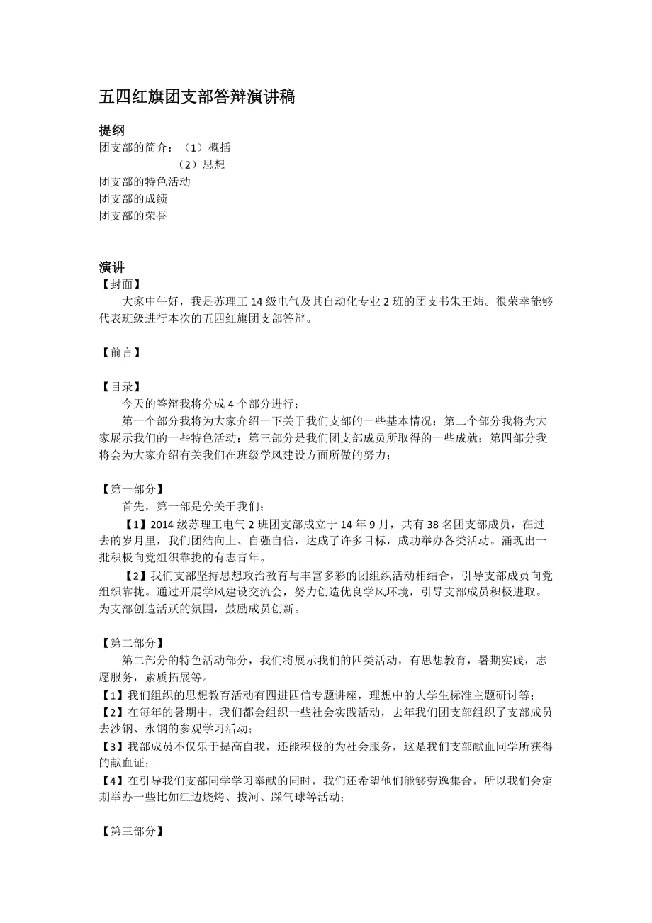 五四红旗团支部答辩稿2页_第1页