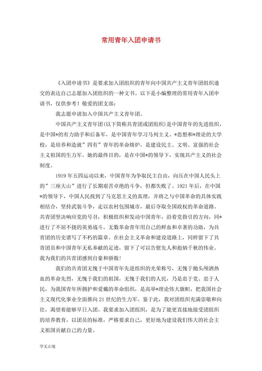 [精选]常用青年入团申请书_第1页