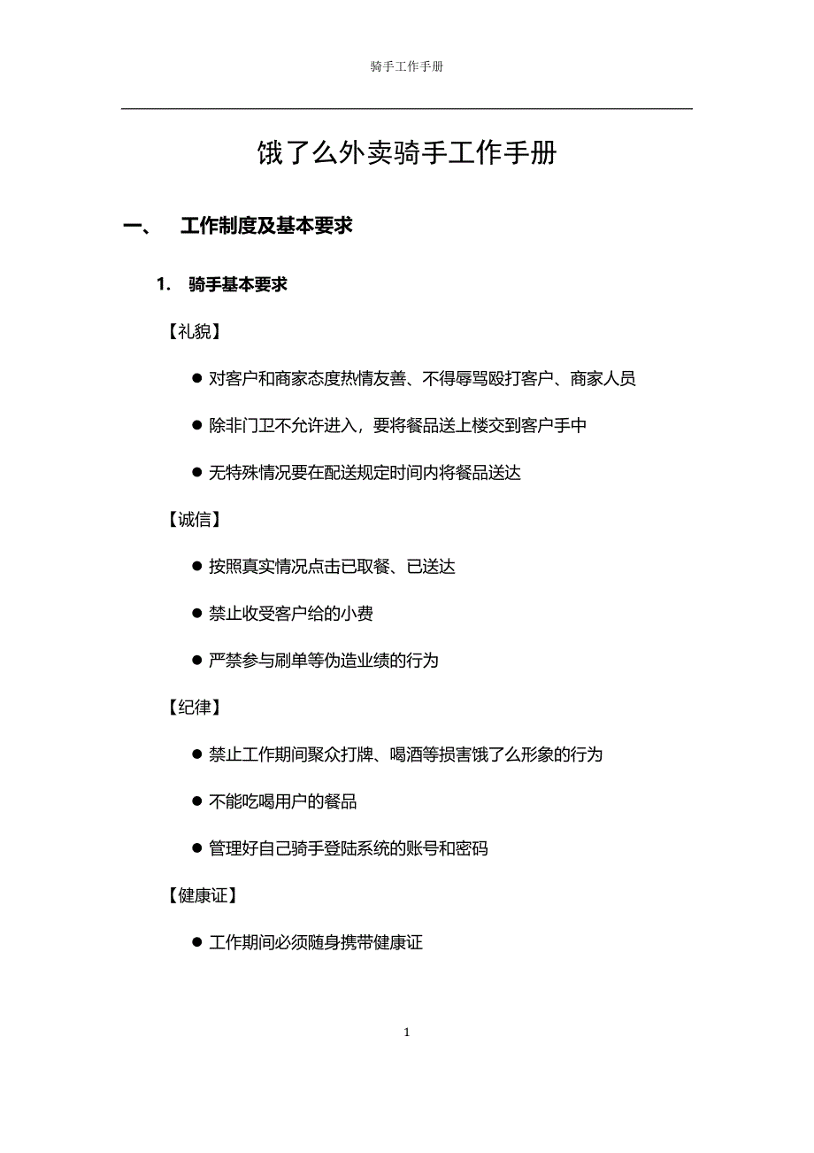 骑手工作手册13页_第1页