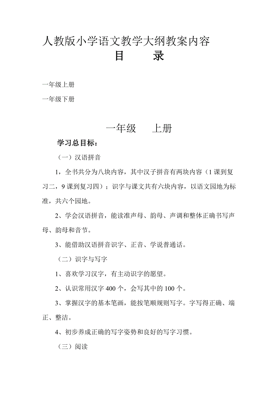 一年级语文完整版教学大纲30页_第1页