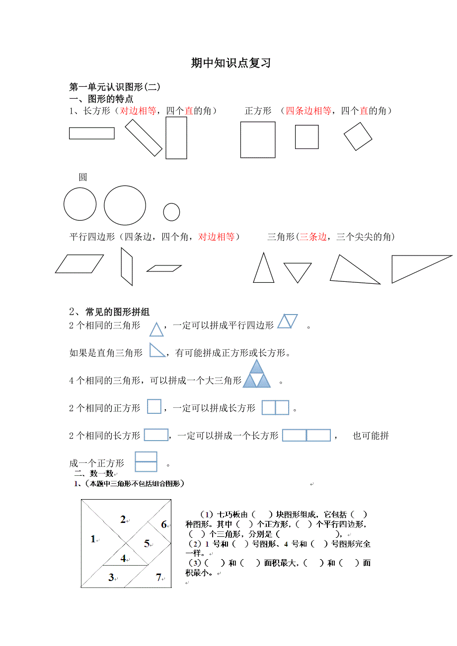 人教版一年级数学下册期中复习12页_第1页