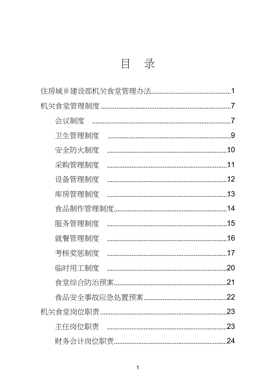 (完整版)机关食堂管理办法_第1页