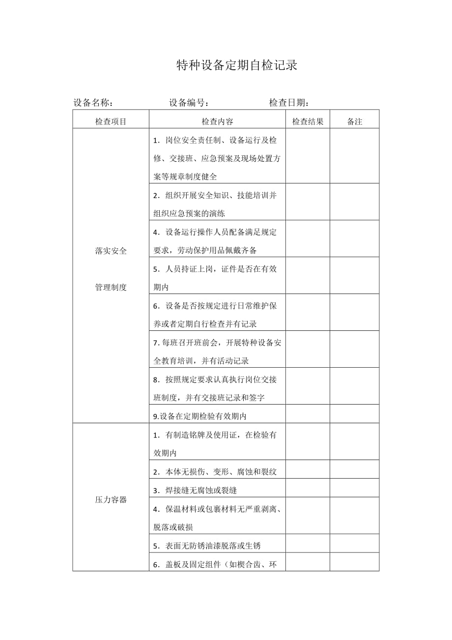 压力容器压力管道气瓶检查表4页_第1页