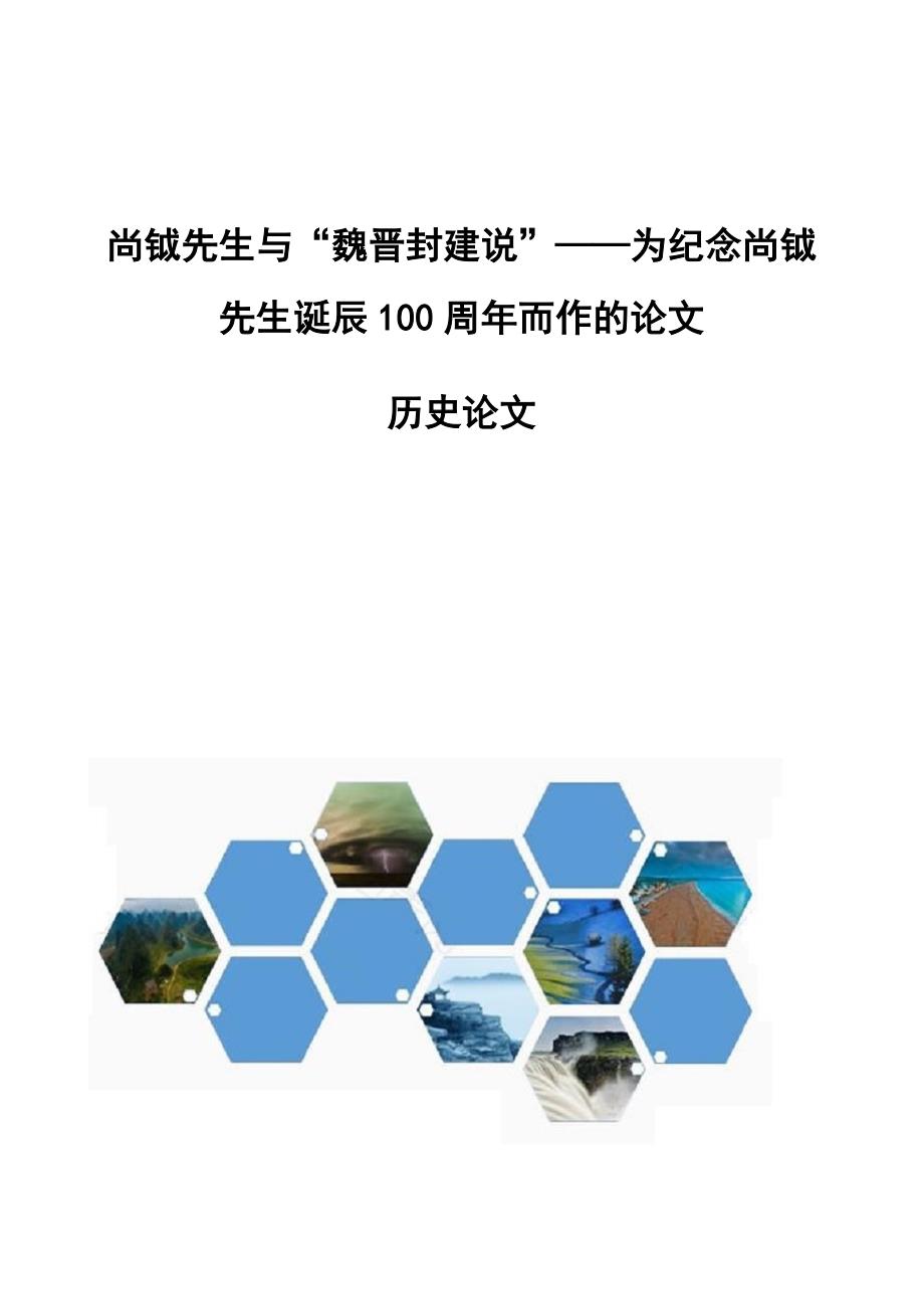 尚钺先生与“魏晋封建说”为纪念尚钺先生诞辰100周年而作的论文-历史论文_第1页