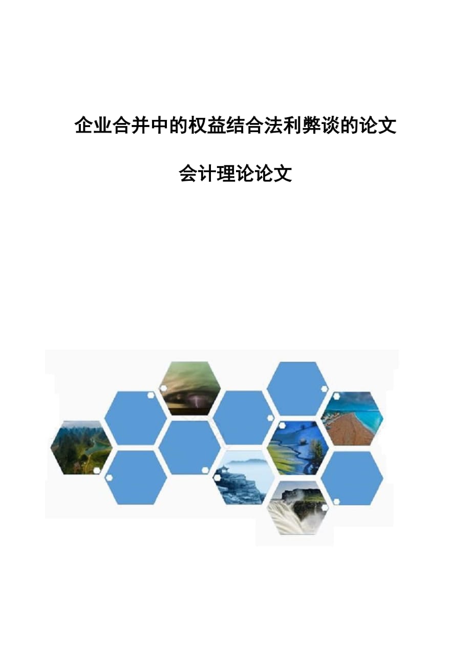 企业合并中的权益结合法利弊谈的论文-会计理论论文_第1页