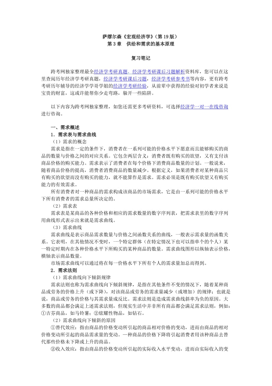 萨缪尔森《宏观经济学》(第19版)笔记(第3章 供给和需求的基本原理)_第1页
