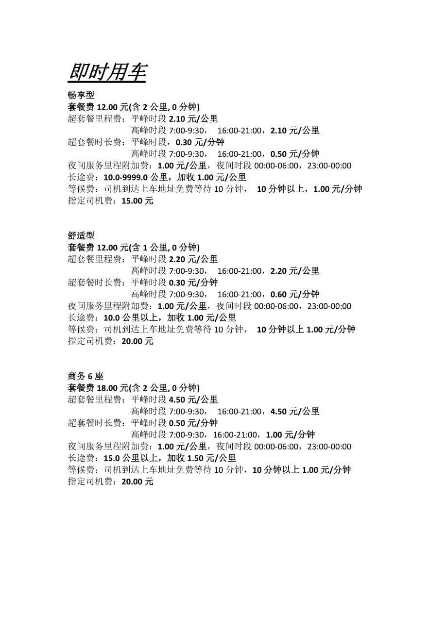 首汽约车计价规则-让满意成为一种习惯4页_第1页