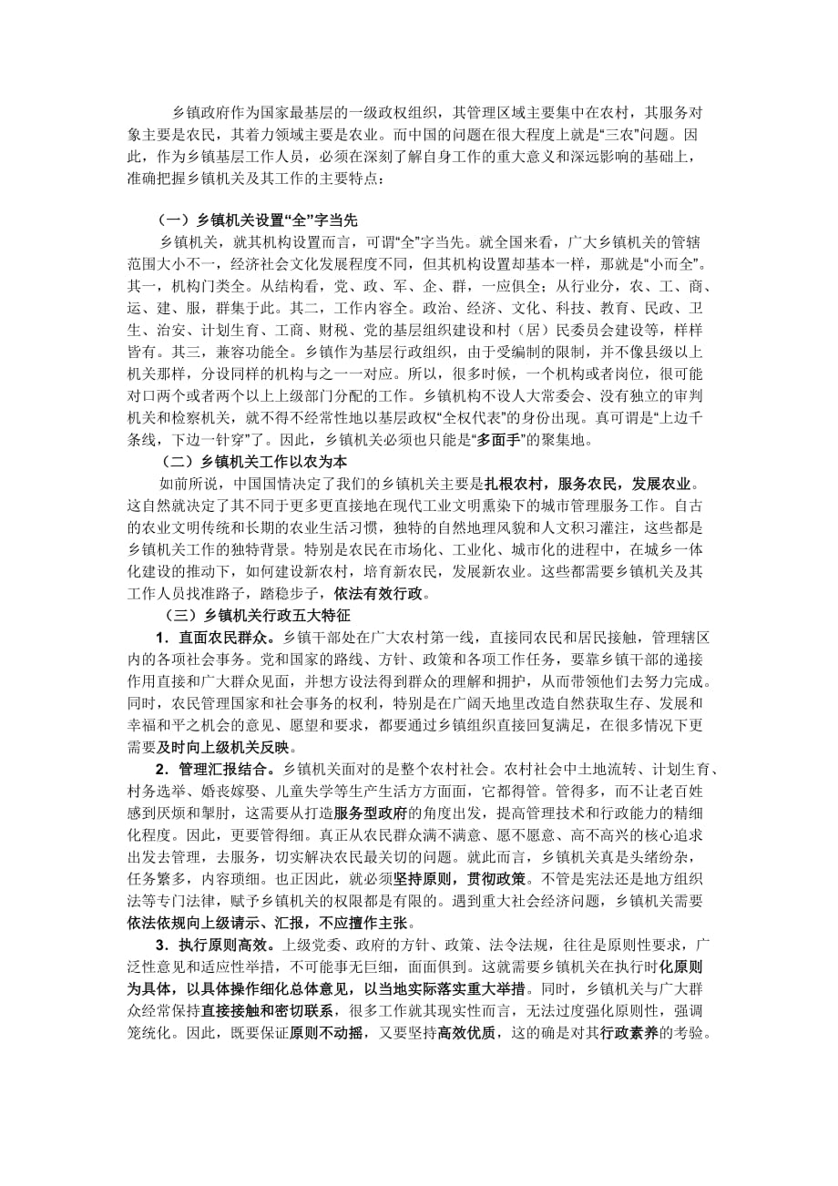 乡镇公务员工作的特点2页_第1页